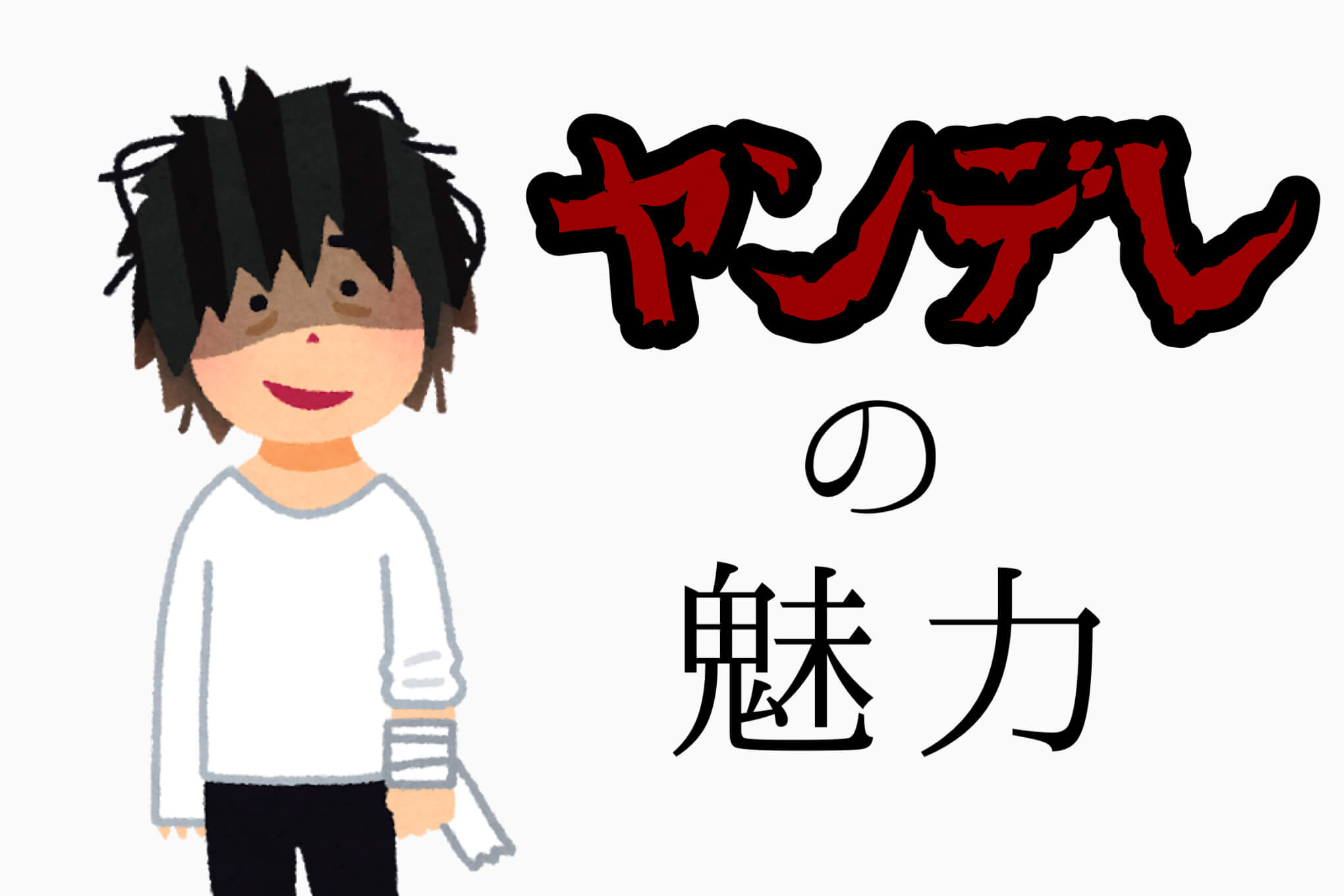 ヤンデレってどういう意味 メンヘラとの違いも解説 Lafary